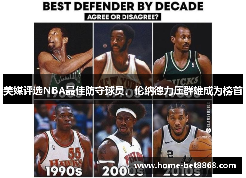 美媒评选NBA最佳防守球员，伦纳德力压群雄成为榜首