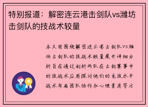 特别报道：解密连云港击剑队vs潍坊击剑队的技战术较量