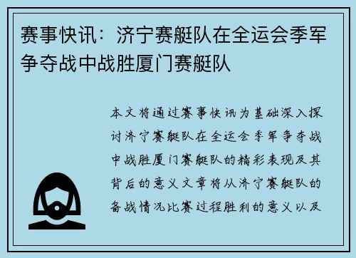 赛事快讯：济宁赛艇队在全运会季军争夺战中战胜厦门赛艇队