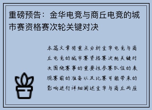 重磅预告:金华电竞与商丘电竞的城市赛资格赛次轮关键对决