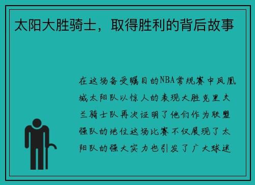 太阳大胜骑士，取得胜利的背后故事